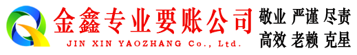 灵丘金鑫收债公司